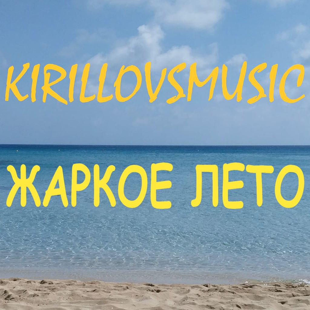 Жаркое лето