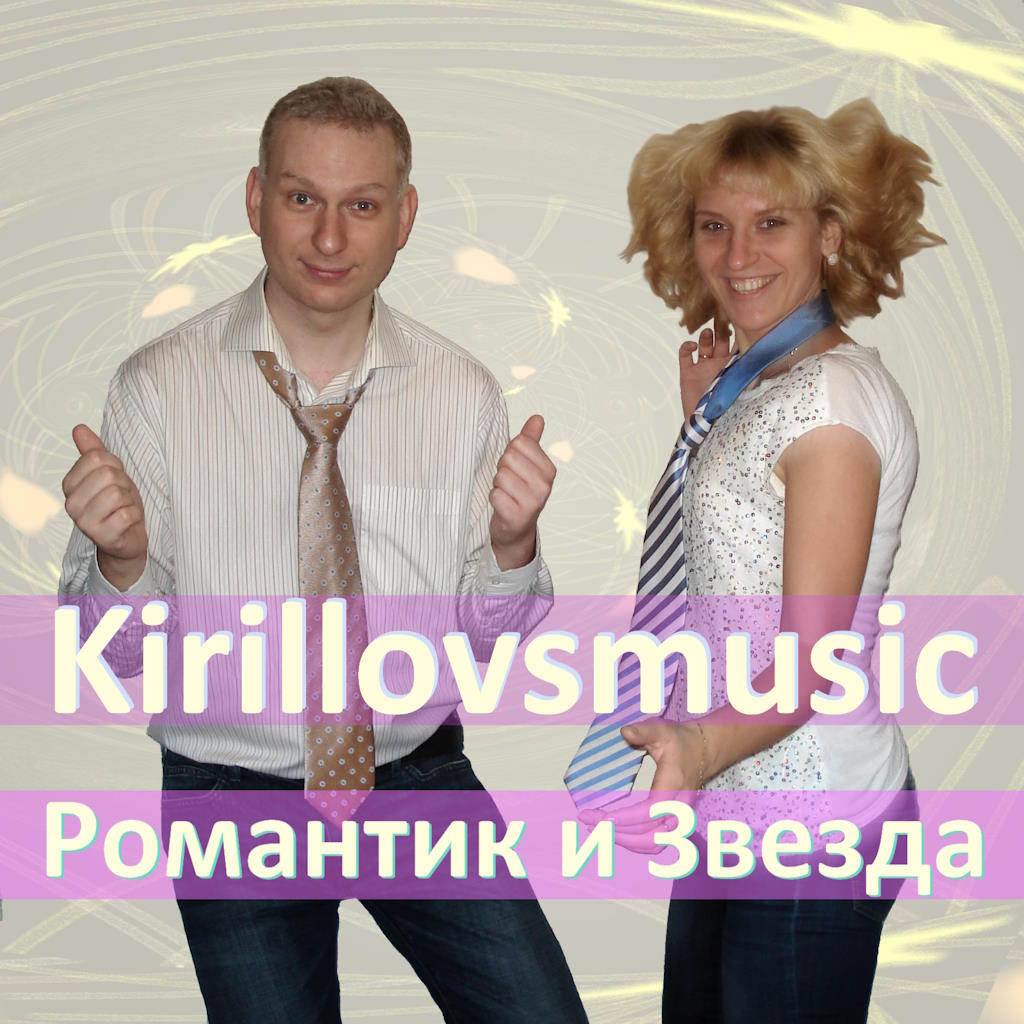 Романтик и Звезда