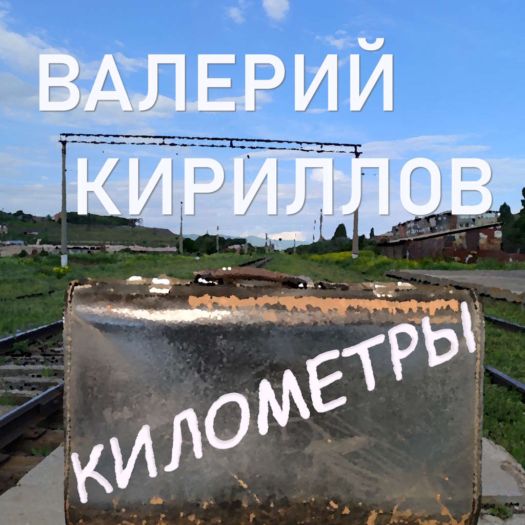 Километры