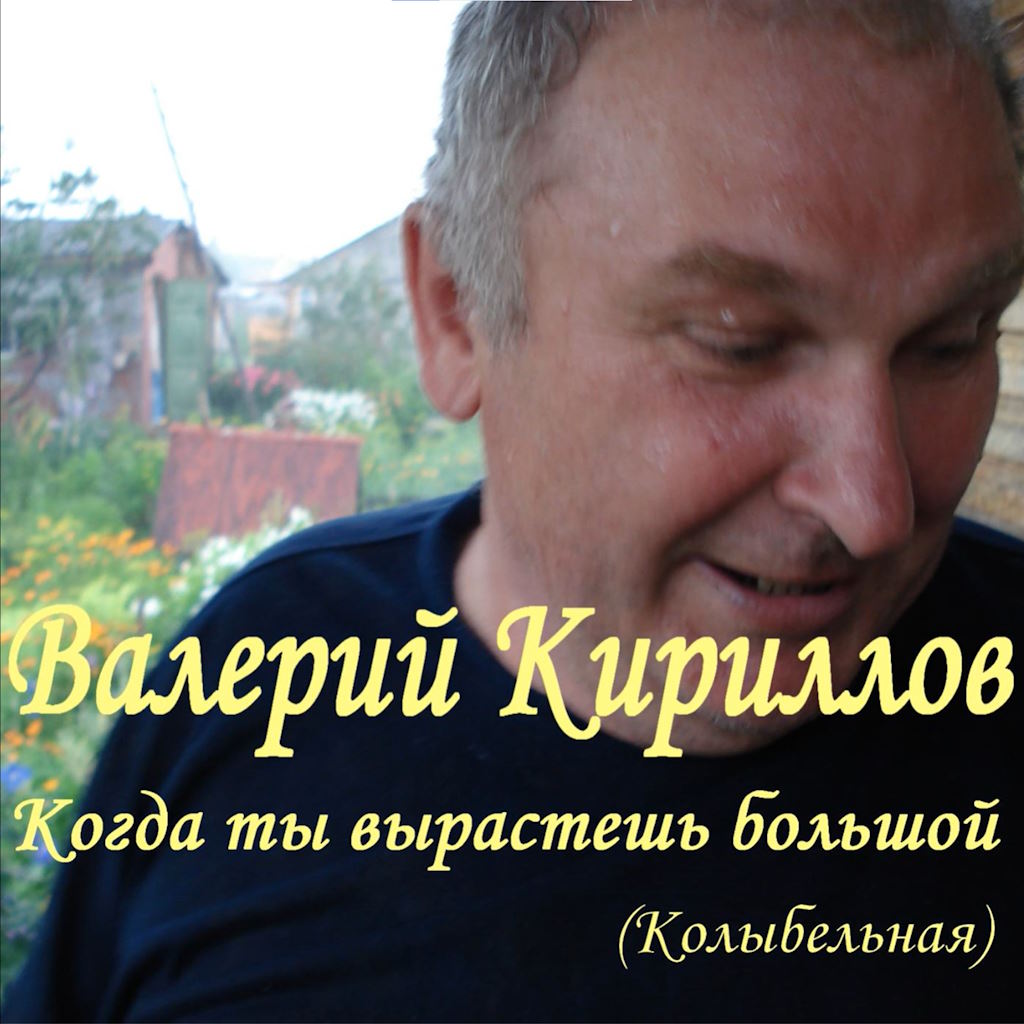 Когда ты вырастешь большой